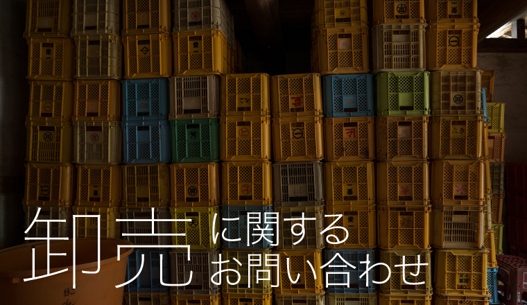 卸売りに関するお問い合わせ